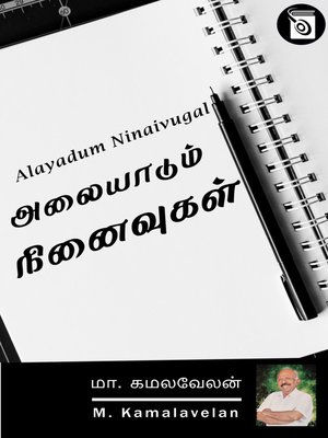 cover image of Alaiyadum Ninaivugal